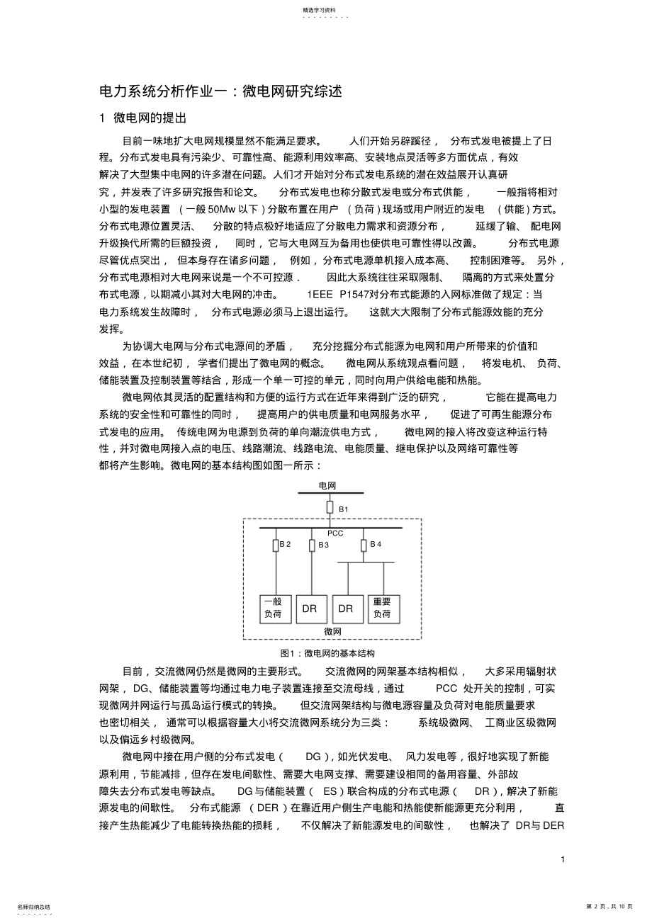 微电网孤岛运行下的自整定模糊PID下垂控制器设计 .pdf_第2页