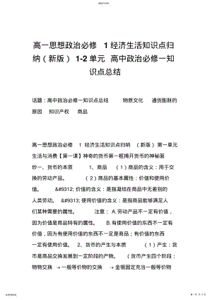 2022年高一思想政治经济生活知识点归纳1-2单元高中政治必修一知识点总结 .pdf