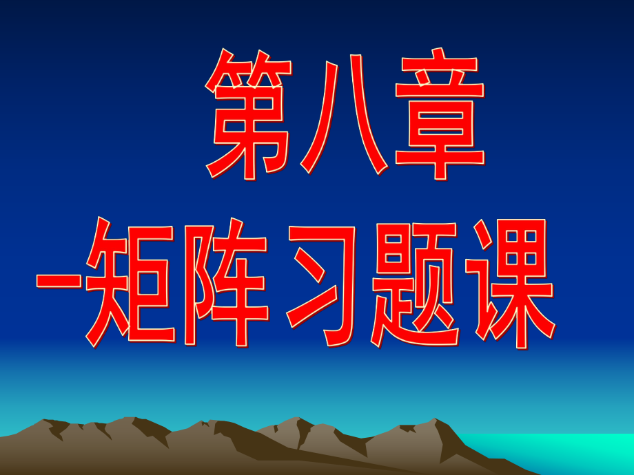 高等代数(第三版)8-习题课ppt课件.ppt_第1页