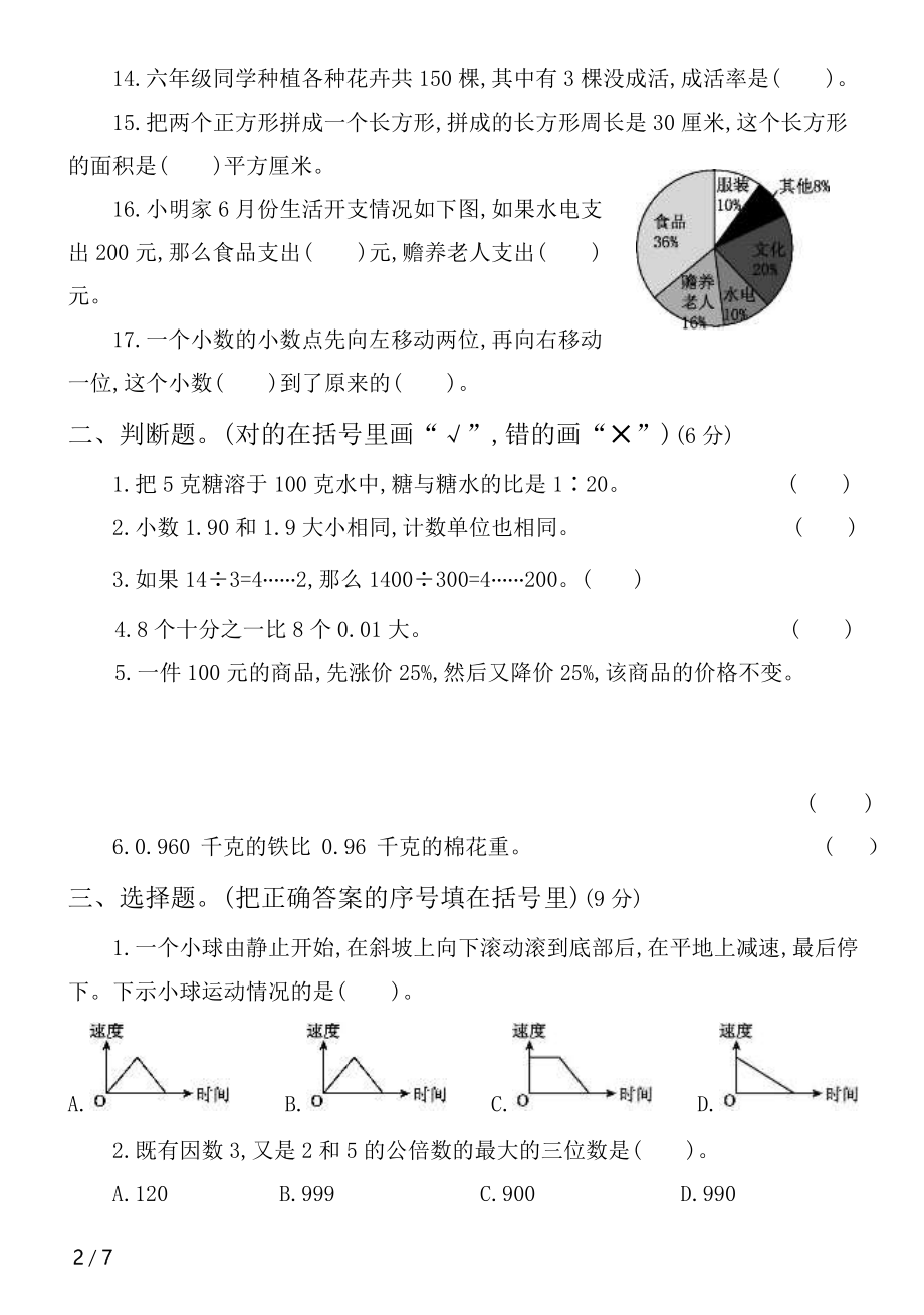 2020-2021学年六年级小升初模拟卷（一）.pdf_第2页