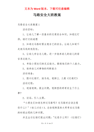 马路安全大班教案.docx