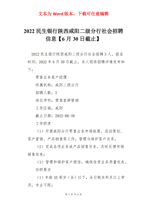 2022民生银行陕西咸阳二级分行社会招聘信息【6月30日截止】.docx