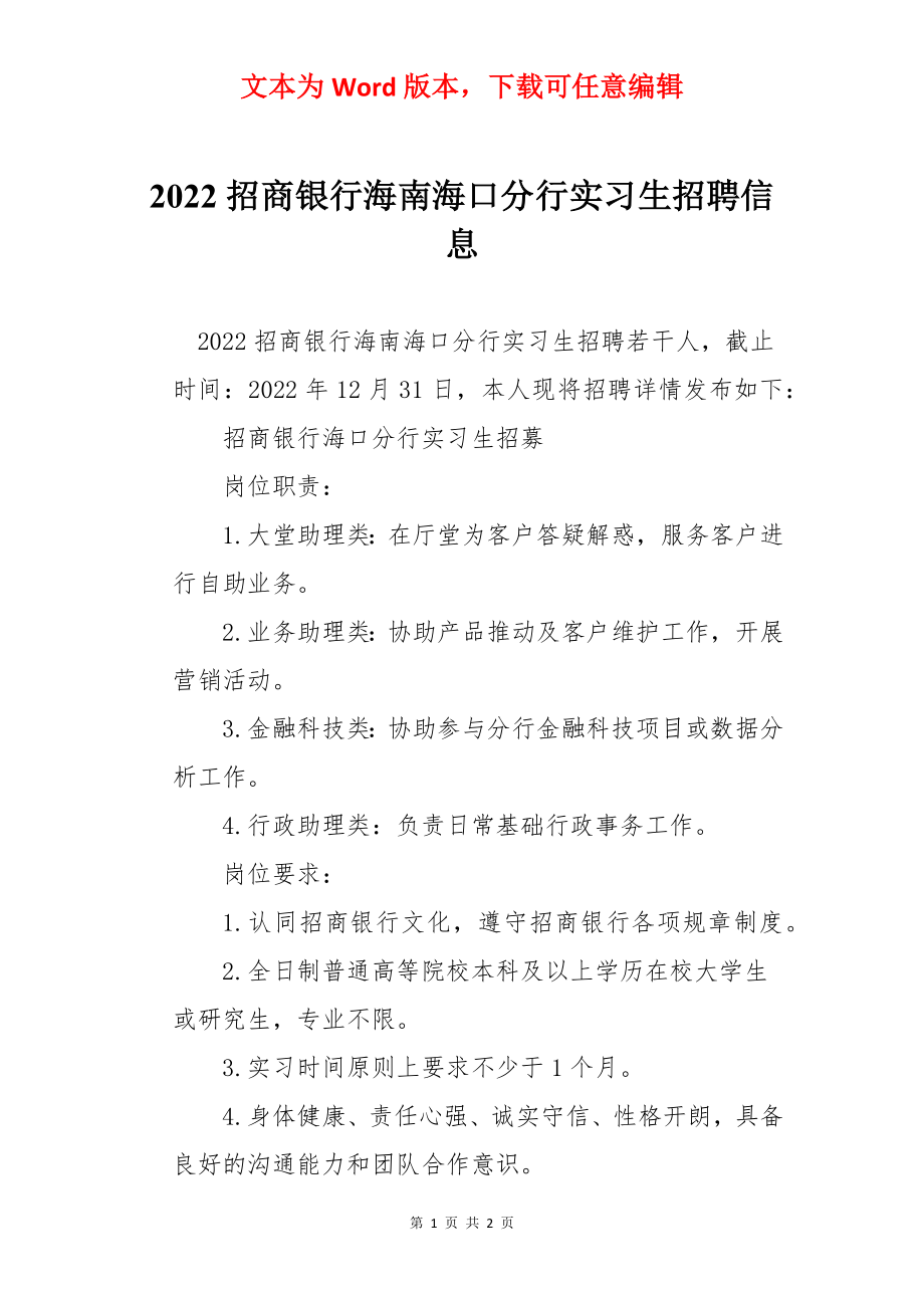 2022招商银行海南海口分行实习生招聘信息.docx_第1页