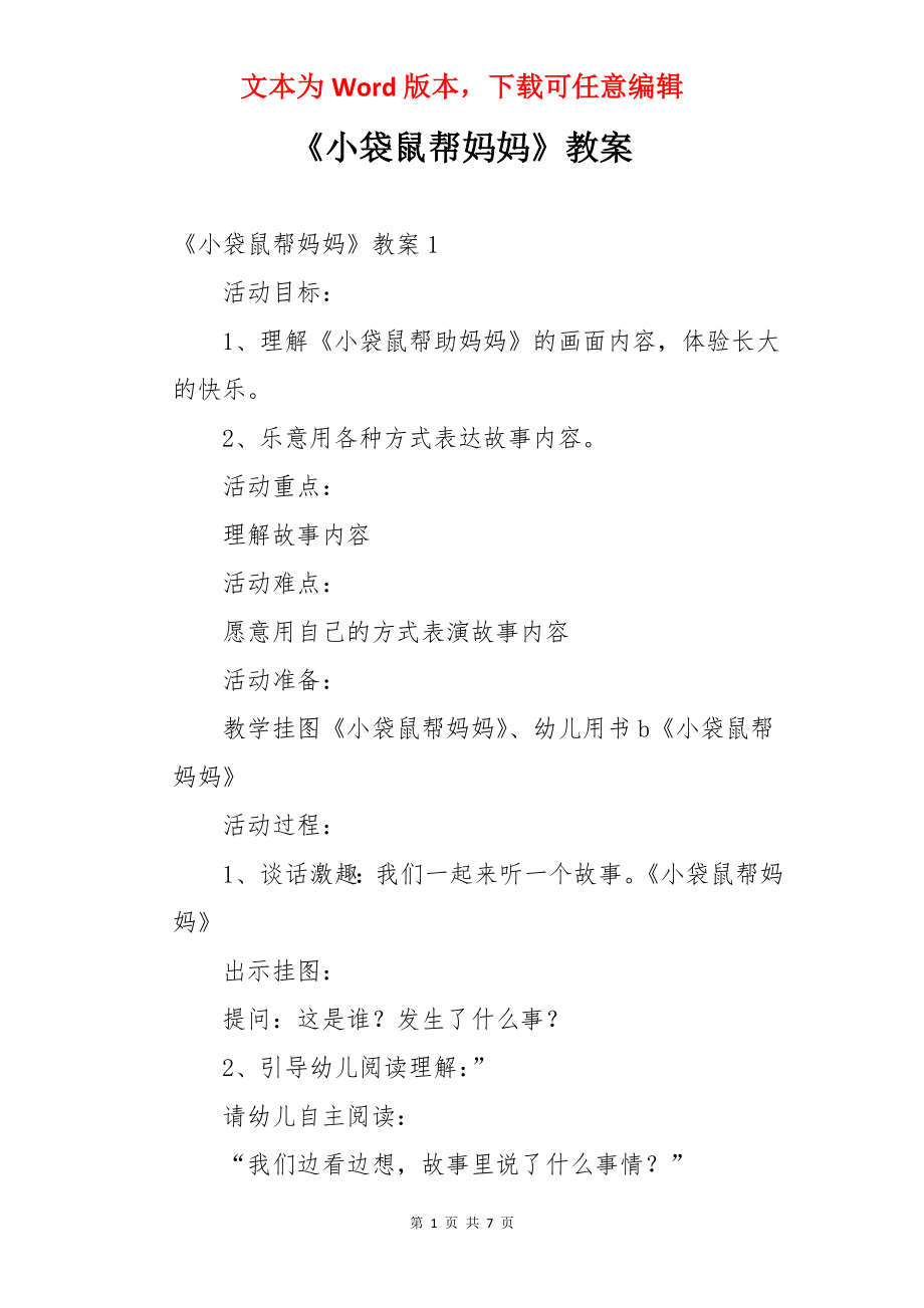 《小袋鼠帮妈妈》教案.docx_第1页