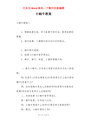 小蜗牛教案.docx