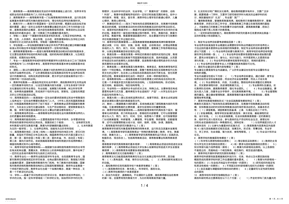 2022年高等教育学完美整理版 .pdf_第1页