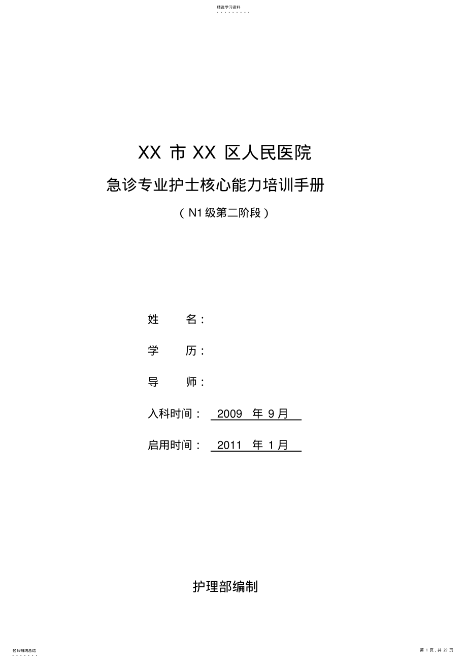 2022年急诊专业护士核心能力培训手册 .pdf_第1页