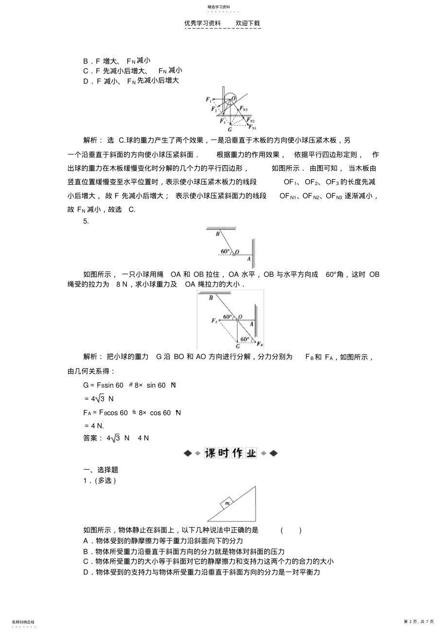 2022年高中物理必修一第三章第五节知能演练轻松闯关 .pdf_第2页