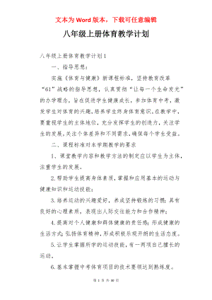 八年级上册体育教学计划.docx