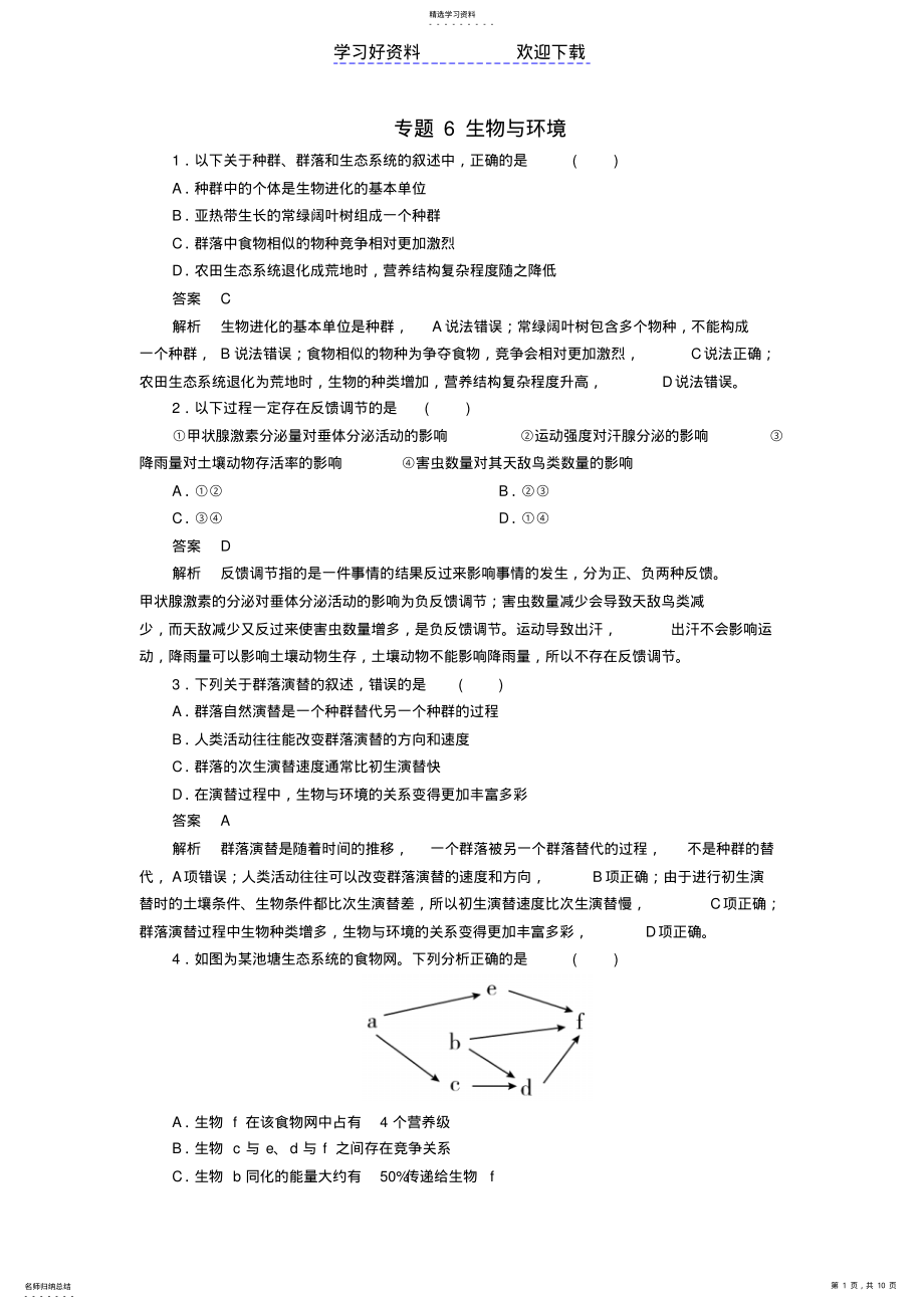 2022年高考生物大二轮复习第一编专题整合突破专题生物与环境易错题训练 .pdf_第1页