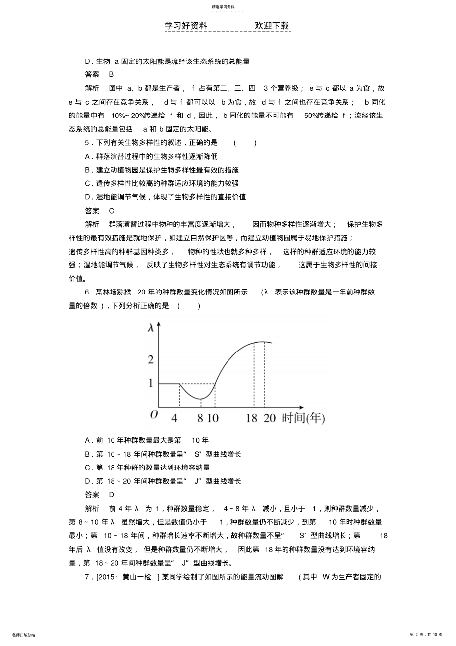 2022年高考生物大二轮复习第一编专题整合突破专题生物与环境易错题训练 .pdf_第2页