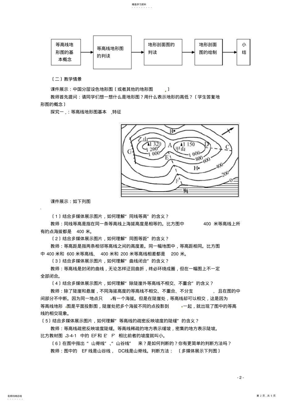 2022年高二地理《等高线地形图》教案-新人教版 .pdf_第2页