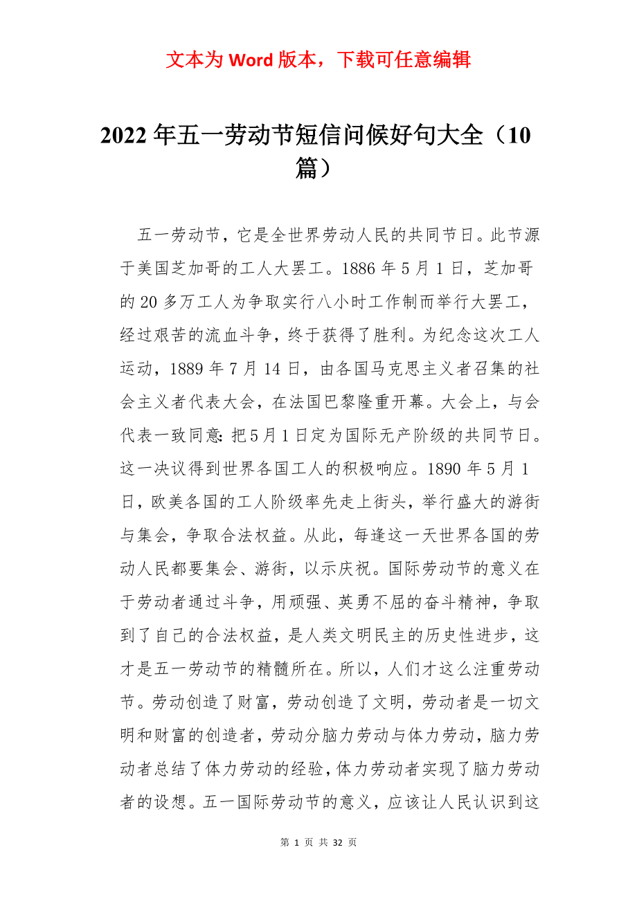 2022年五一劳动节短信问候好句大全（10篇）.docx_第1页