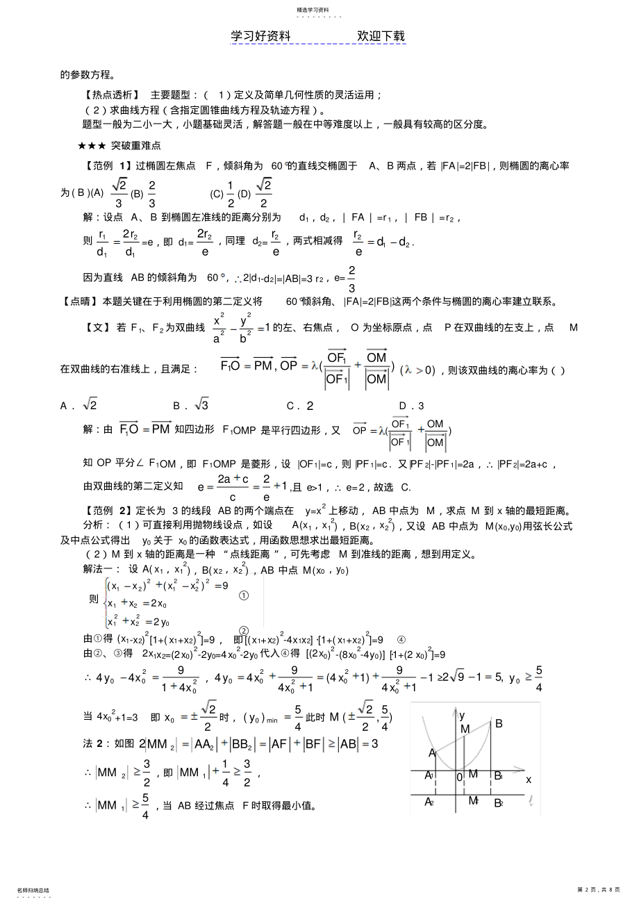 2022年高考文科数学汇总专题圆锥曲线的定义性质方程 .pdf_第2页