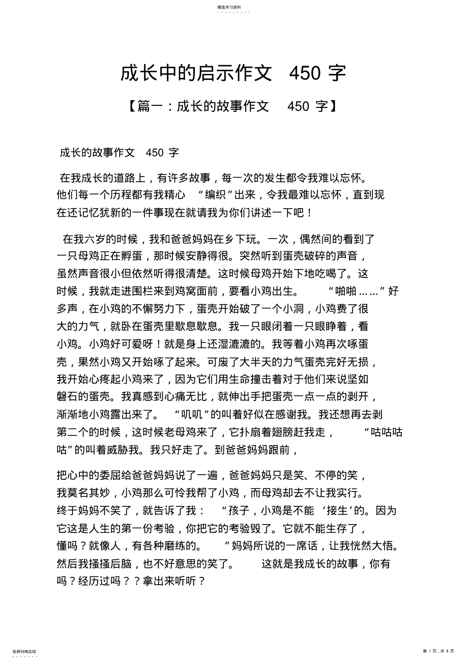 2022年成长中的启示作文450字 .pdf_第1页