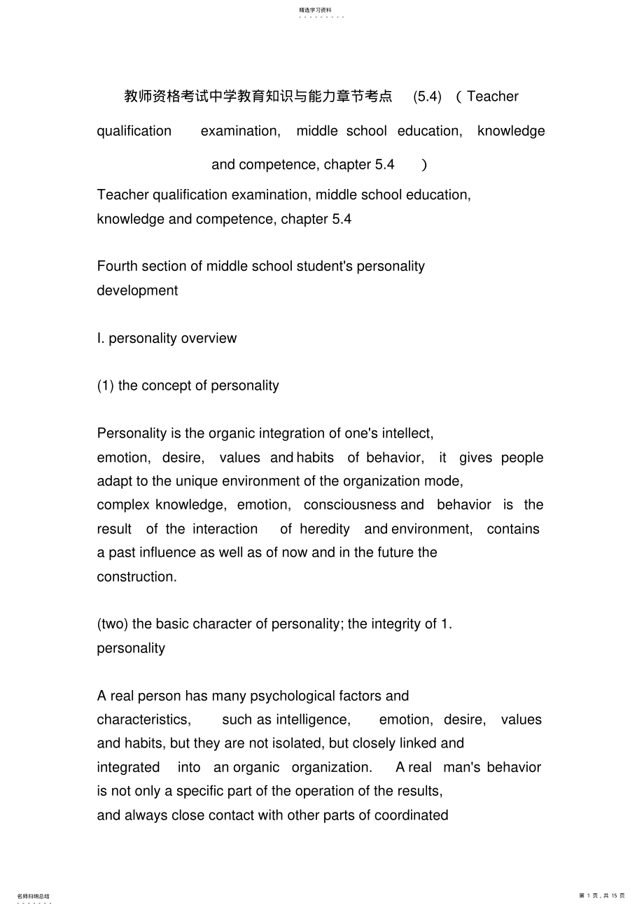 2022年教师资格考试中学教育知识与能力章节考点 4.pdf_第1页