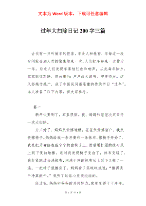 过年大扫除日记200字三篇.docx