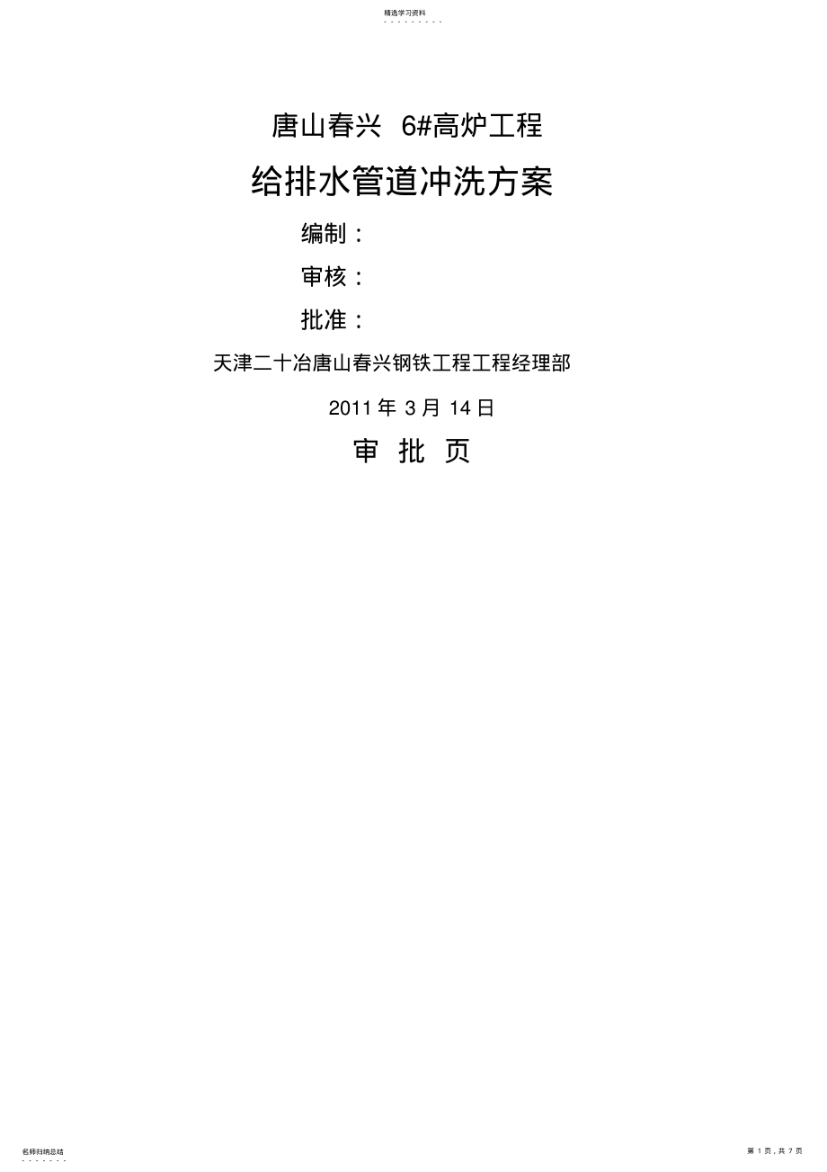 2022年高炉工程给排水管道冲洗方案 .pdf_第1页