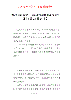 2022年江苏护士资格证考试时间及考试科目【4月23日-24日】.docx