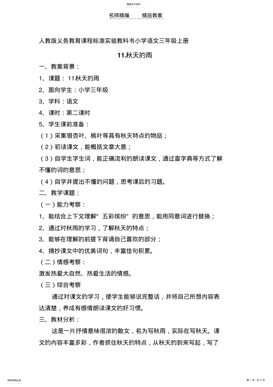 教学中的互联网优秀教案评选《秋天的雨》教学设计辽宁省铁岭调兵山市晓南学校邓娇 .pdf_第1页