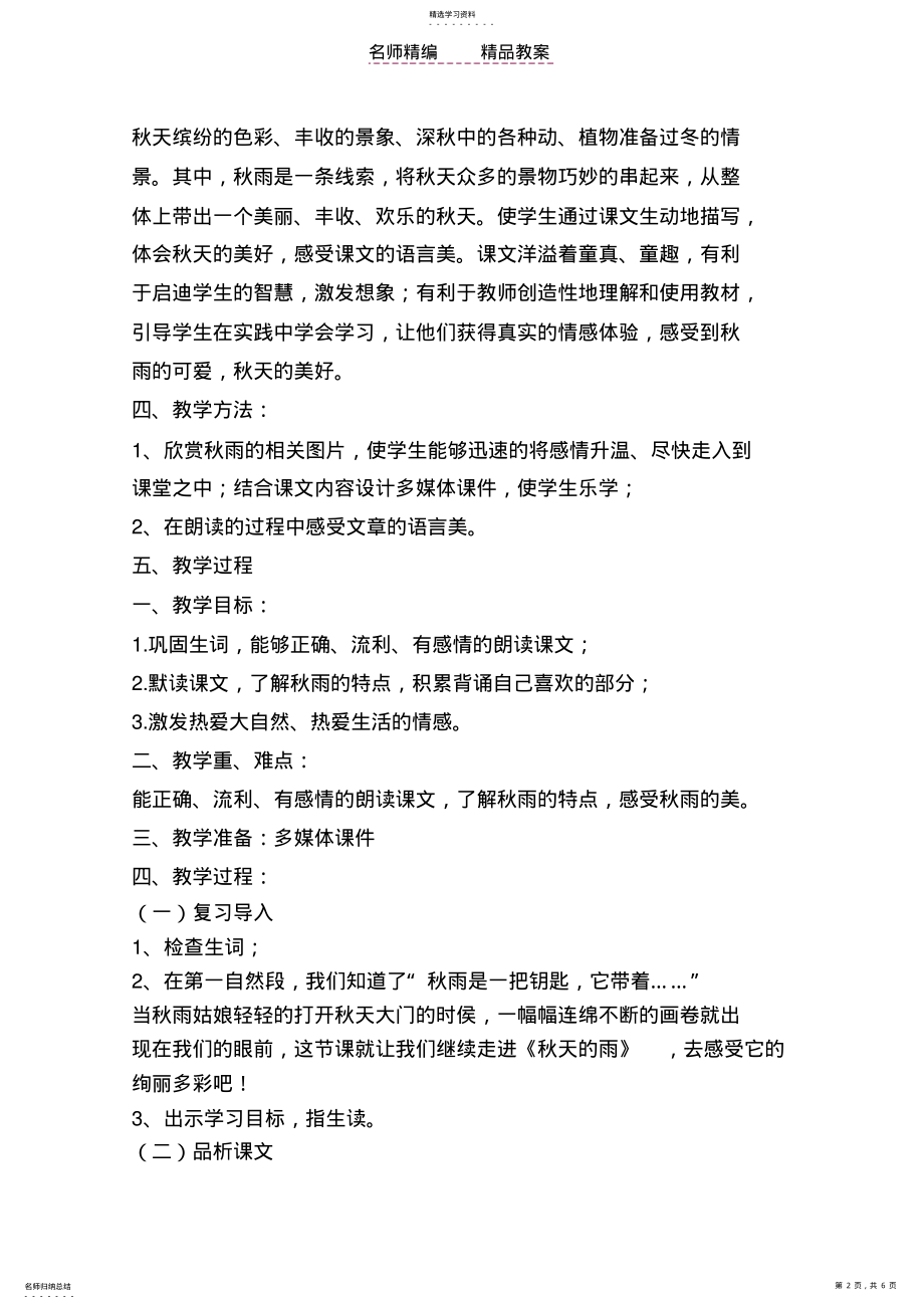 教学中的互联网优秀教案评选《秋天的雨》教学设计辽宁省铁岭调兵山市晓南学校邓娇 .pdf_第2页