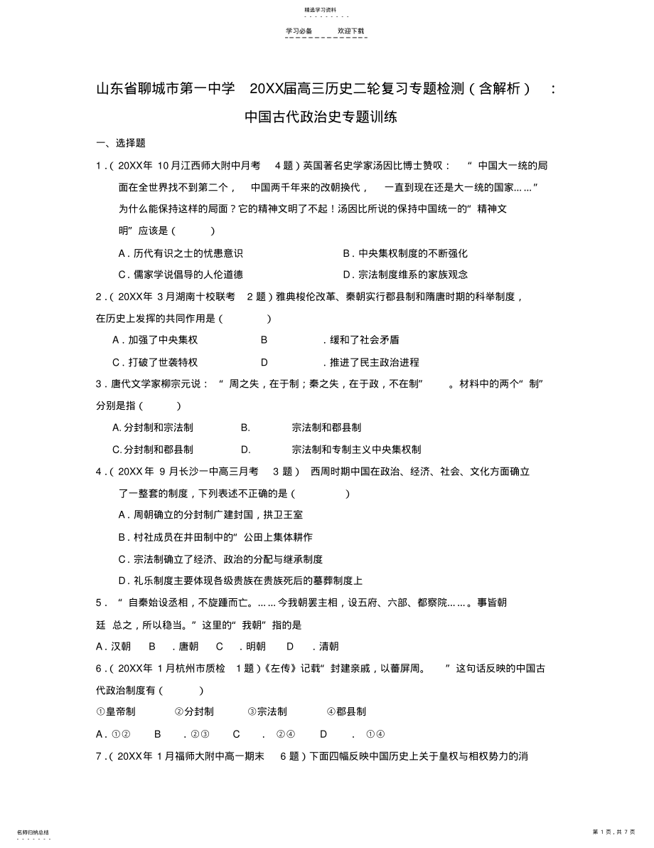 2022年高三历史二轮复习专题检测中国古代政治史专题训练 .pdf_第1页