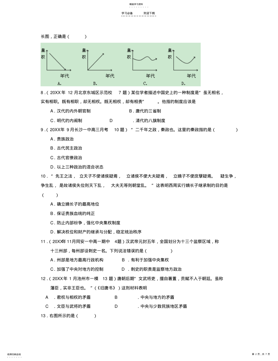 2022年高三历史二轮复习专题检测中国古代政治史专题训练 .pdf_第2页