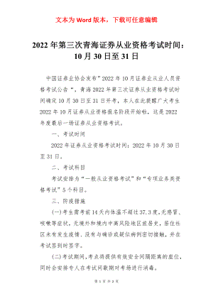 2022年第三次青海证券从业资格考试时间：10月30日至31日.docx