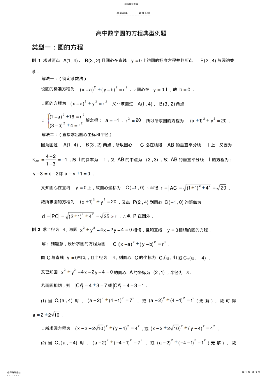 2022年高中数学圆的方程典型例题学生版 .pdf_第1页