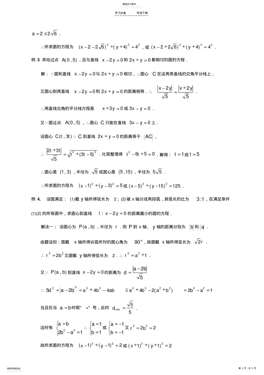 2022年高中数学圆的方程典型例题学生版 .pdf_第2页