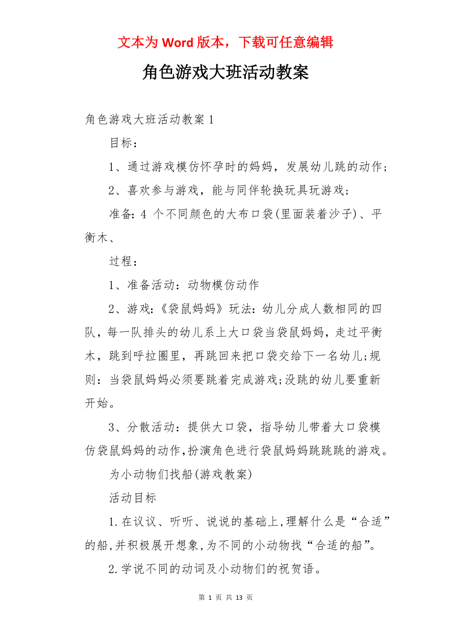 角色游戏大班活动教案.docx_第1页