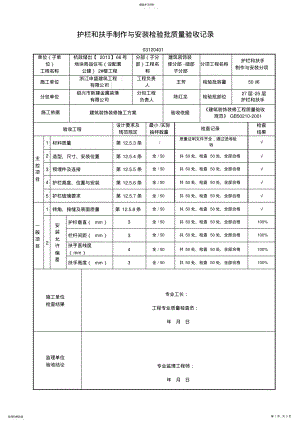 2022年护栏和扶手制作与安装检验批质量验收记录 .pdf