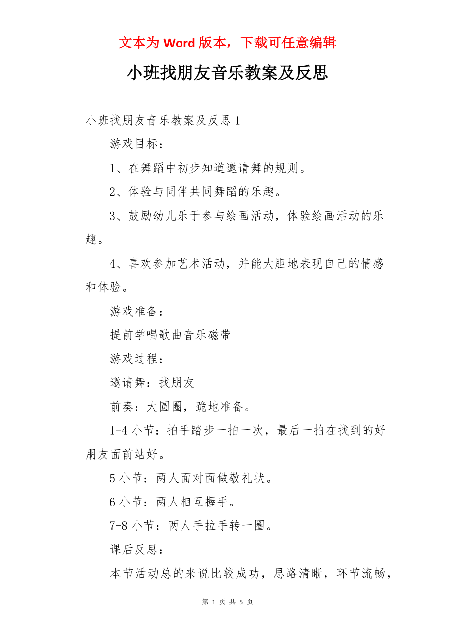 小班找朋友音乐教案及反思.docx_第1页