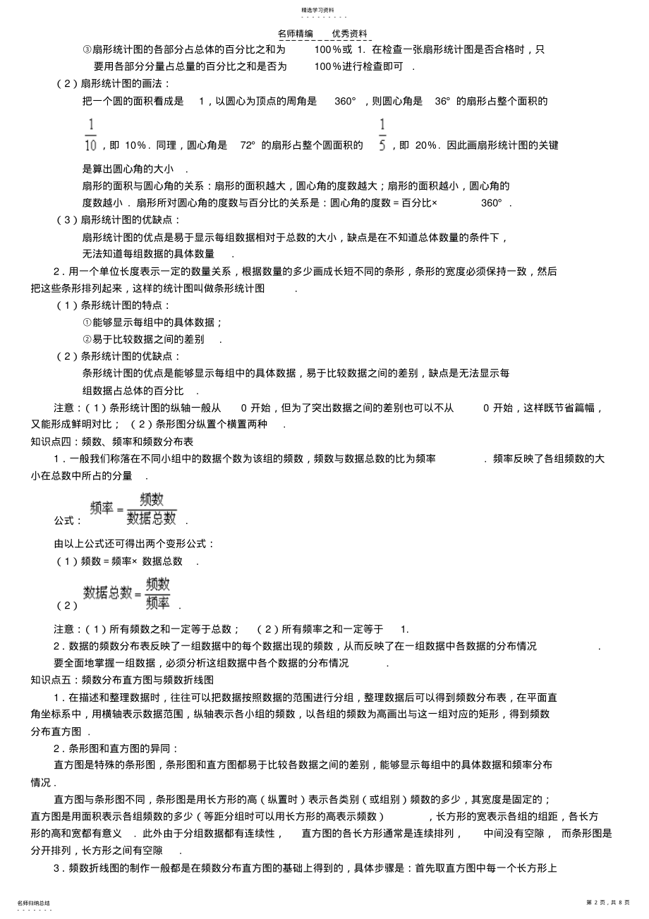 2022年数据的收集整理与描述知识点韩春艳 .pdf_第2页