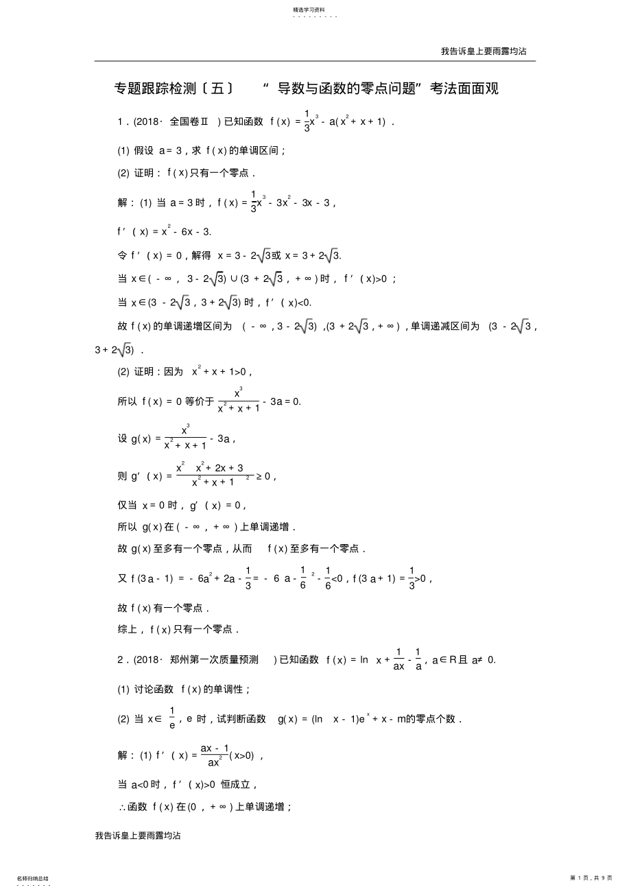 2022年高考数学课件+训练：专题跟踪检测“导数与函数的零点问题”考法面面观理 .pdf_第1页