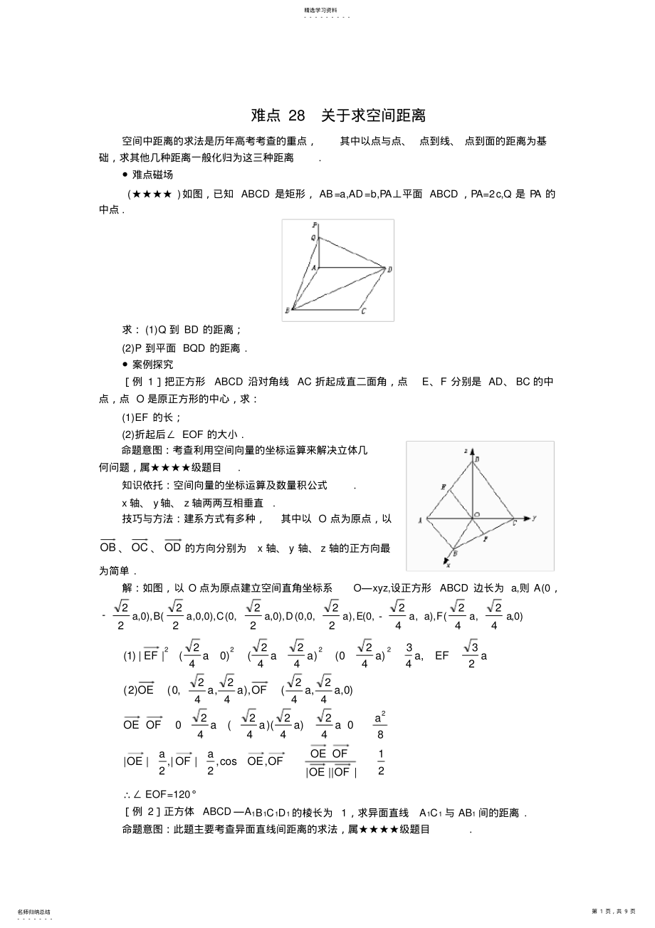 2022年高中数学难点突破-难点28--求空间距离 .pdf_第1页