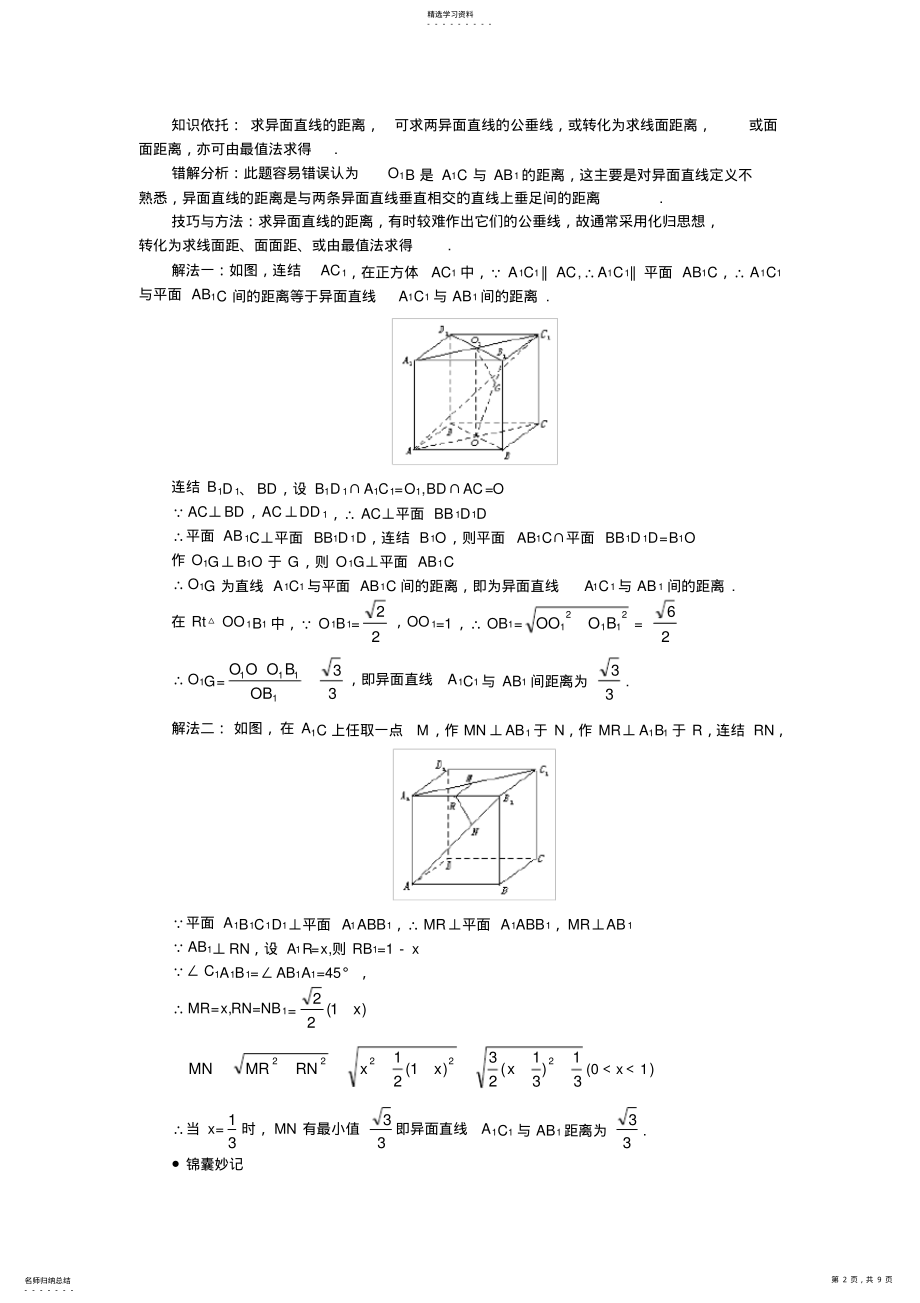 2022年高中数学难点突破-难点28--求空间距离 .pdf_第2页