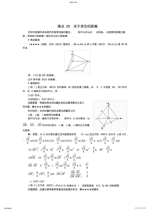 2022年高中数学难点突破-难点28--求空间距离 .pdf