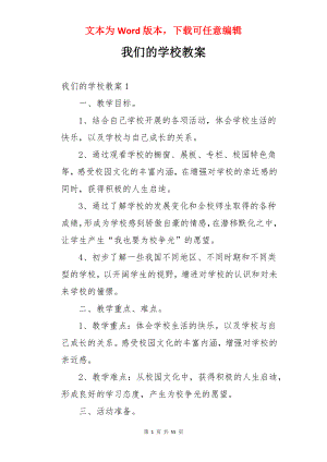 我们的学校教案.docx