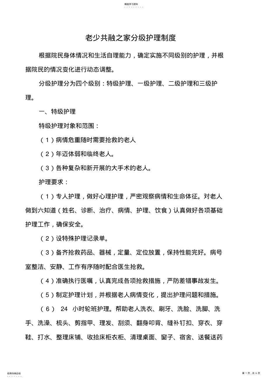 2022年敬老院分级护理制度制度、查房制度等 .pdf_第1页