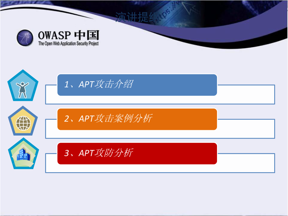 高级可持续攻击(APT)攻防分析ppt课件.ppt_第2页