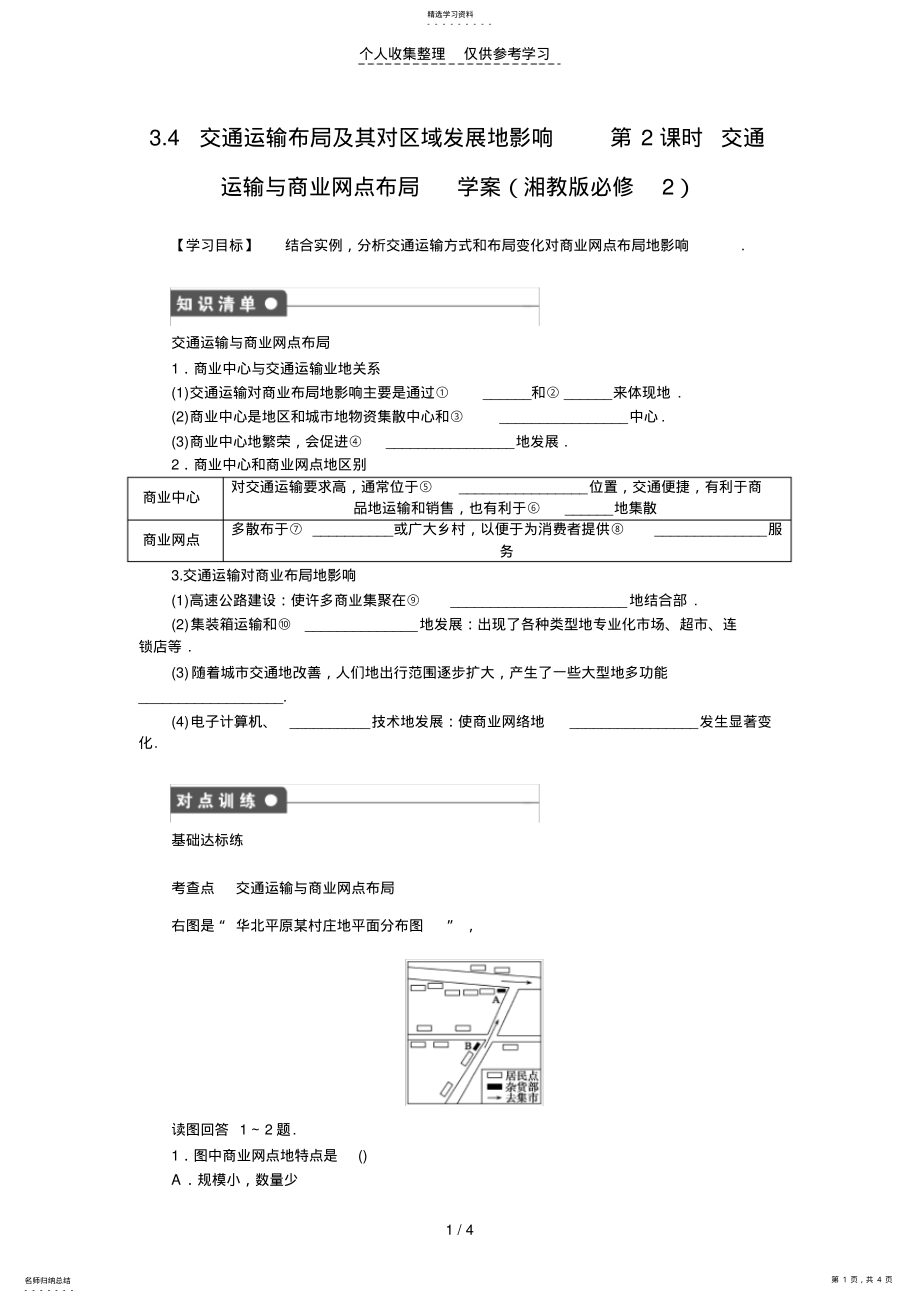 2022年高一地理优秀教案3.4交通运输布局及其对区域发展的影响第2课时交通运输与商业网点布局 .pdf_第1页