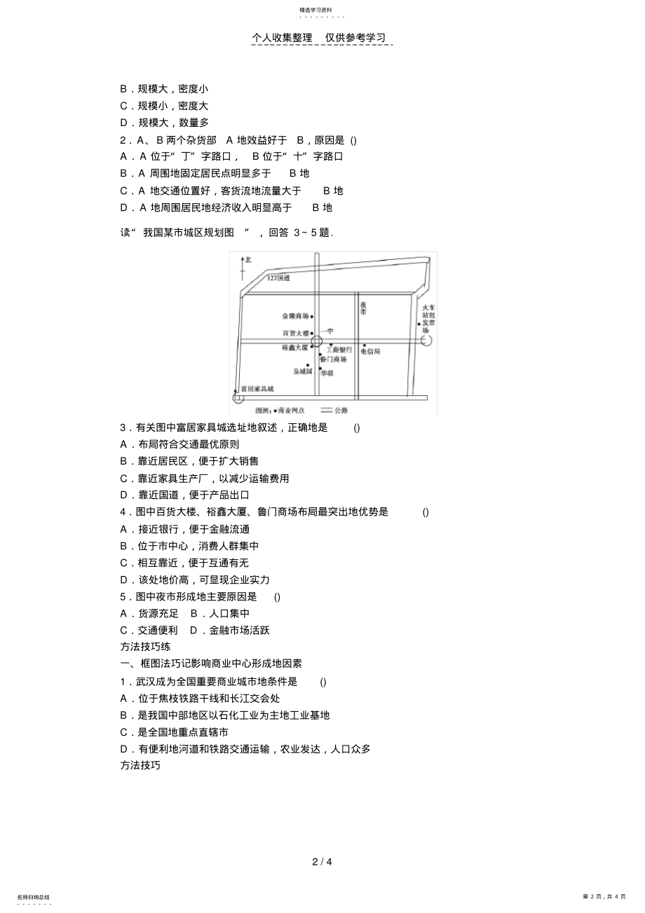 2022年高一地理优秀教案3.4交通运输布局及其对区域发展的影响第2课时交通运输与商业网点布局 .pdf_第2页