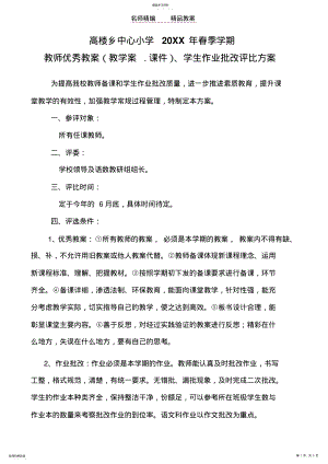 2022年教师优秀教案学生作业批改评比方案 .pdf