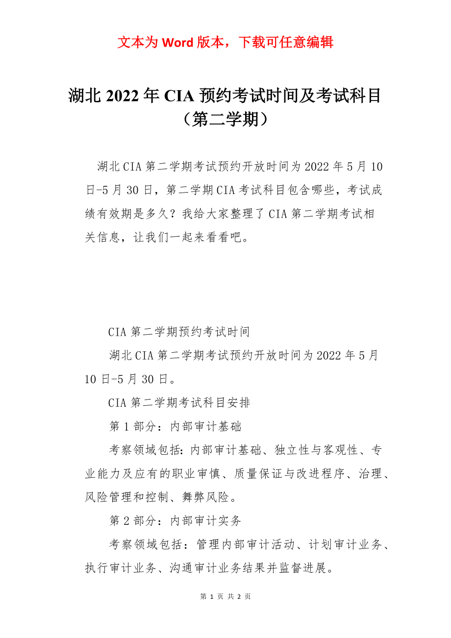 湖北2022年CIA预约考试时间及考试科目（第二学期）.docx_第1页