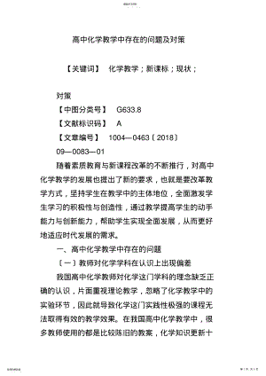 2022年高中化学教学中存在的问题及对策 .pdf