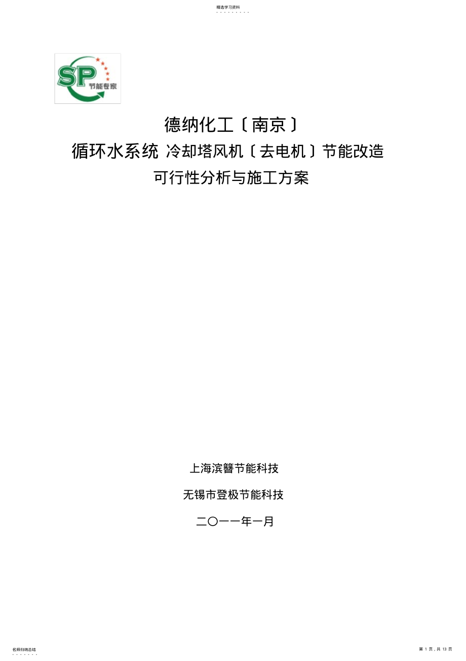 2022年德纳化工有限公司冷却塔改造标准方案 .pdf_第1页