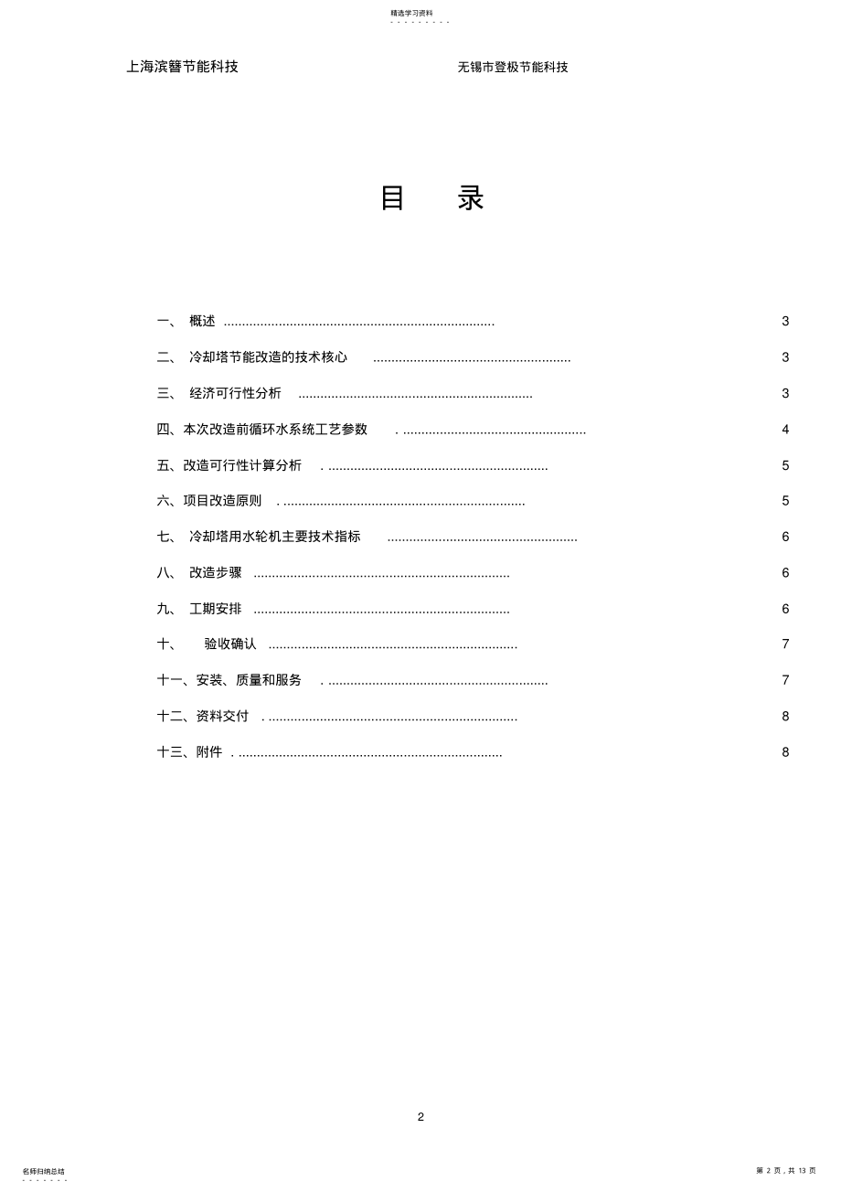 2022年德纳化工有限公司冷却塔改造标准方案 .pdf_第2页