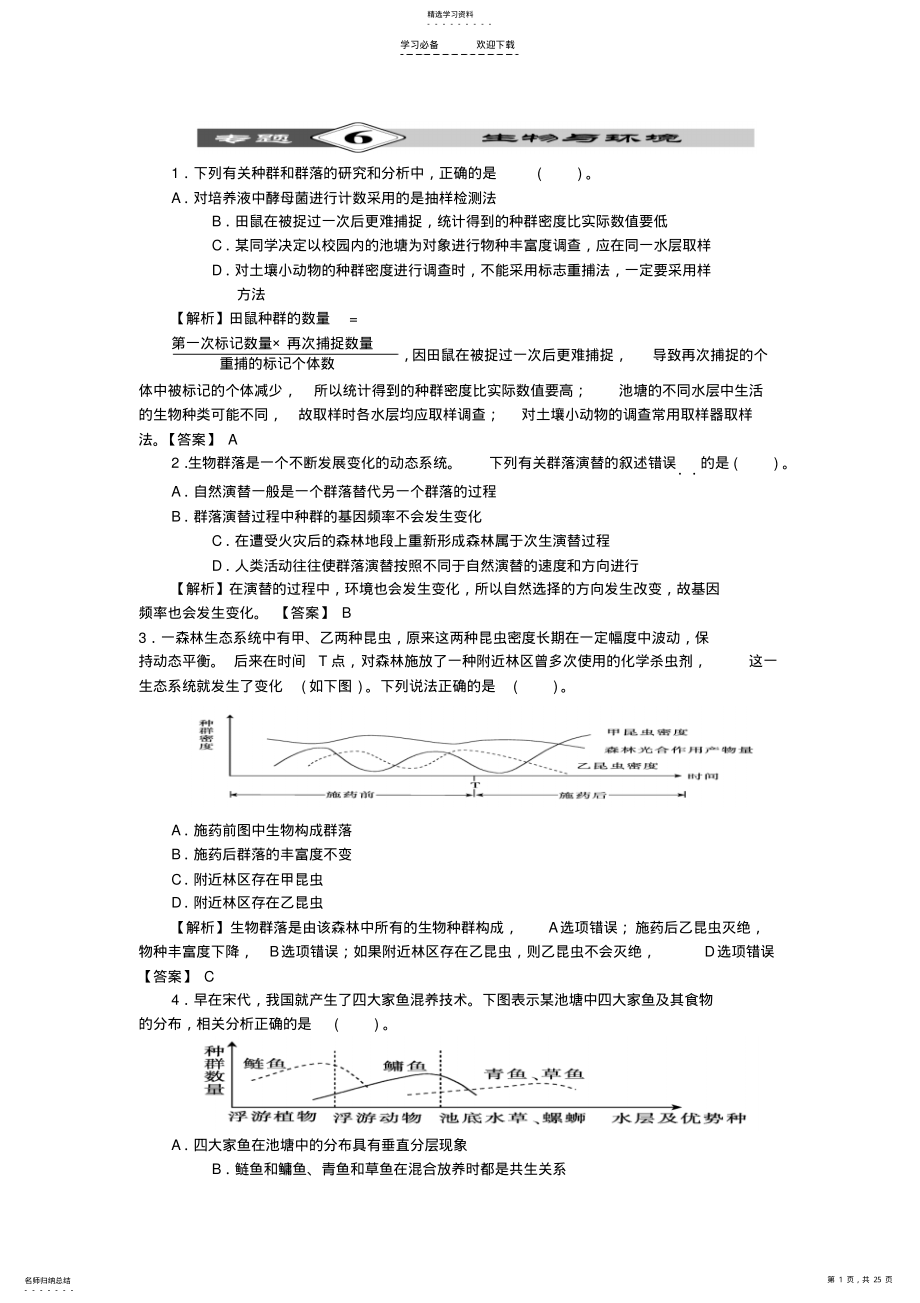 2022年高考生物第二轮复习生物与环境知识点解析 .pdf_第1页