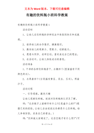 有趣的饮料瓶小班科学教案.docx